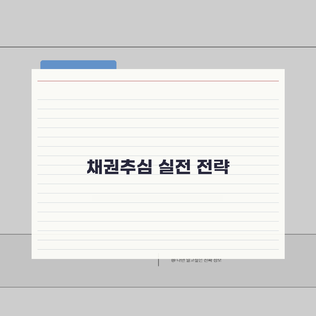 추심금 청구소송 채권추심 전략 | 소송절차 및 비용 | 채무자 재산 압류방법 직접 해봤어요