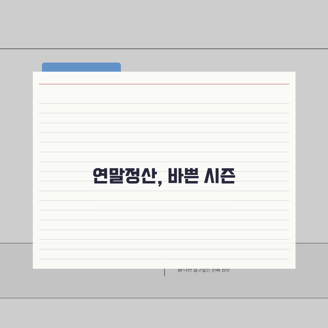 근로소득 지급조서 제출 | 연말정산 지급조서 제출기한 총정리 꿀팁 공유해 드려요!