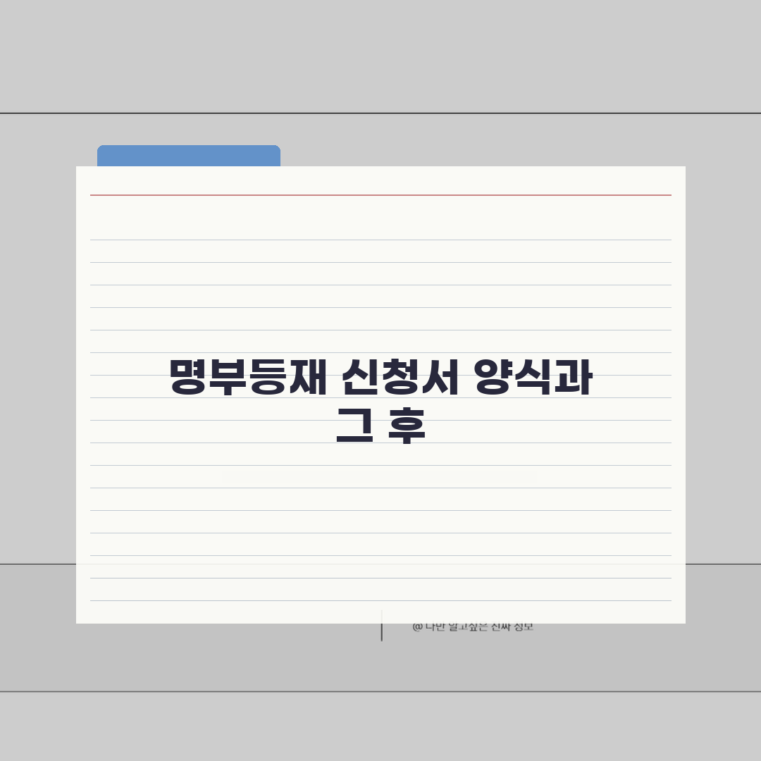 채무불이행자명부등재신청서양식 다운로드 | 서식 작성 요령 직접 해봤어요