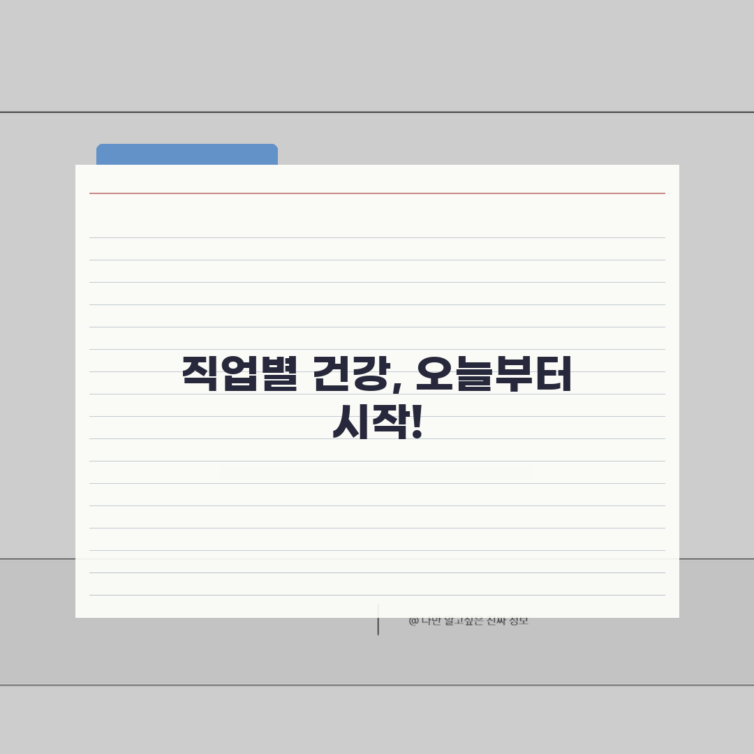 직업별 활동량 칼로리표와 직업에 따른 건강 관리법 완벽 가이드, 직접 해봤어요