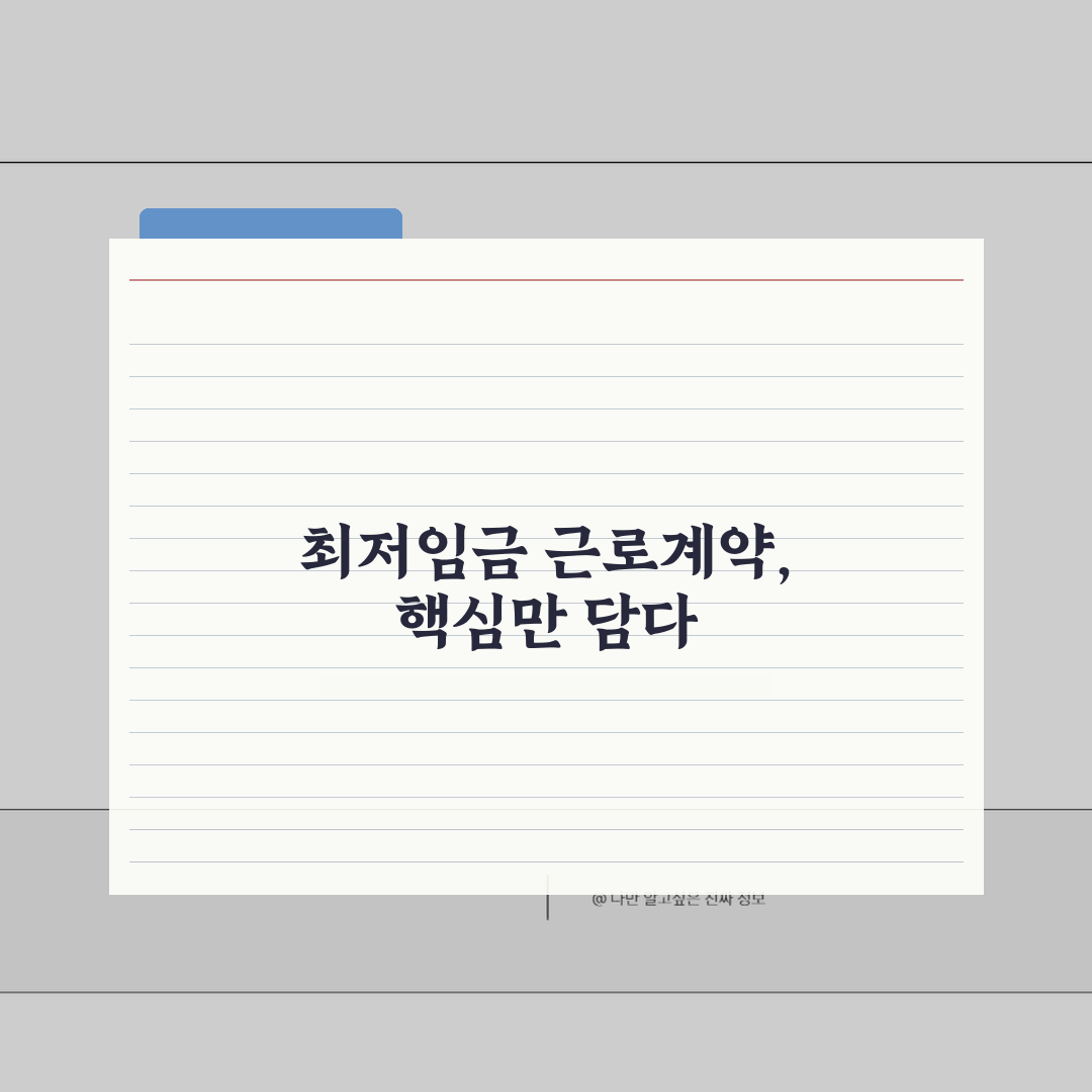 최저임금 근로계약서 작성법 | 필수항목, 주의사항, 샘플 솔직후기, 직접 해보니 이랬어요