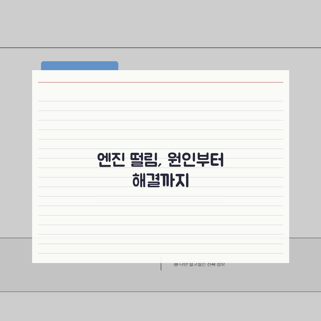 자동차 엔진 떨림 진동 심함 원인 해결 | 차 공회전 시 떨림 대처 직접 해봤어요