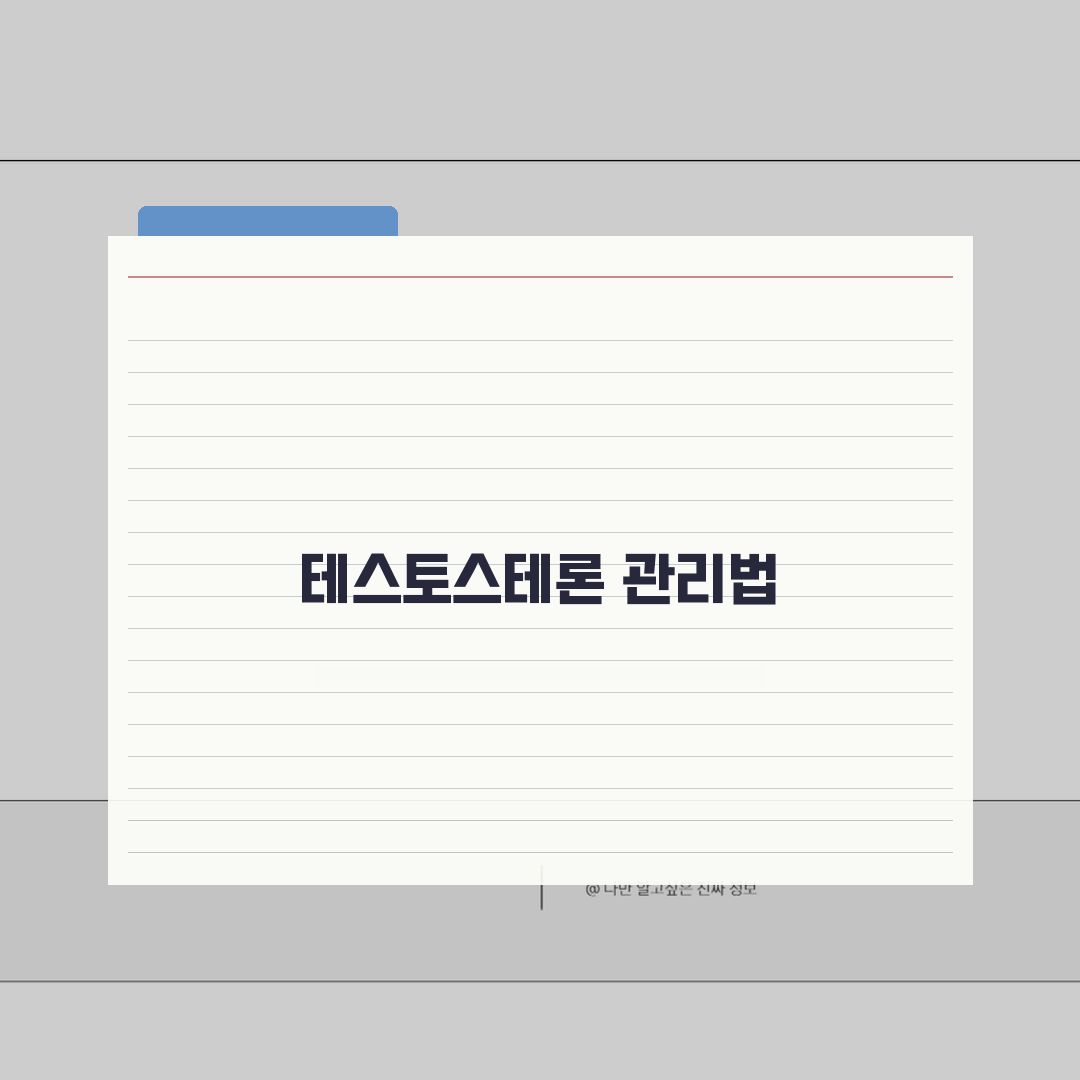 테스토스테론 수치 정상범위 남자 여자 | 남성호르몬 총 테스토스테론 유리 테스토스테론 추천