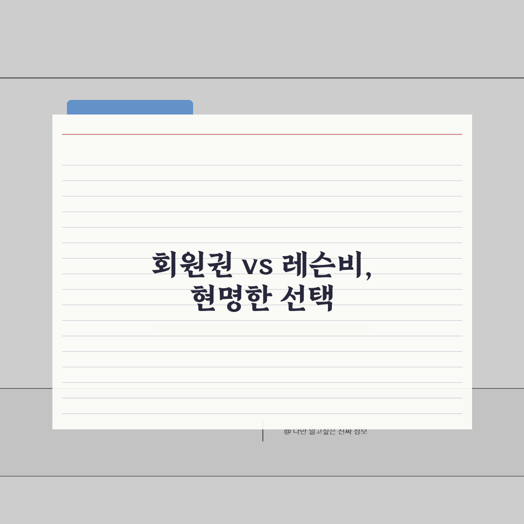 골프레슨 비용분석 | 회원권 vs 레슨프로 직접 해봤어요