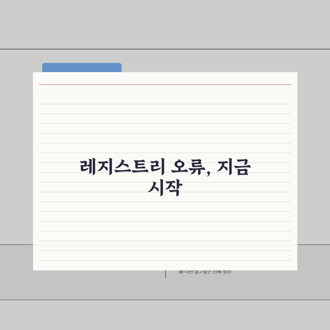 레지스트리 오류 검사 방법과 최적화 팁 체험기, 직접 해보니 속도가 빨라졌어요