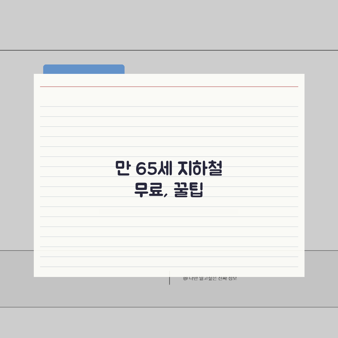 노인 무료 몇살부터 | 경로우대 나이 지하철 무료 만65세 직접 해봤어요, 바로 이거네요