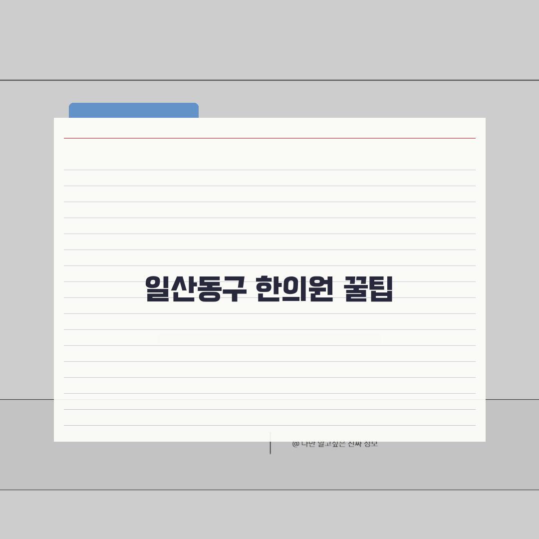 고양시 일산동구 한의원 추천 베스트 5 | 침, 한약, 추나, 보험진료, 야간진료 직접 해